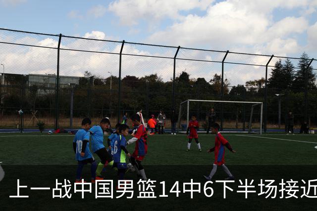 上一战中国男篮14中6下半场接近隐身！渡边雄太欲客场赢球底气何在？