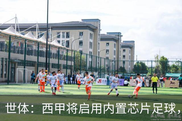 世体：西甲将启用内置芯片足球，以实现全自动越位判定