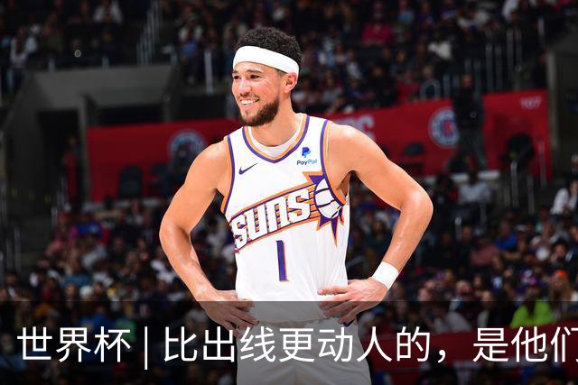 世界杯 | 比出线更动人的，是他们眼里的光