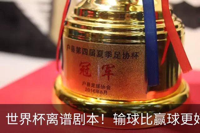 世界杯离谱剧本！输球比赢球更好！两队或争相摆烂