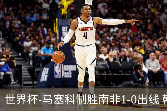 世界杯-马塞科制胜南非1-0出线 韩国积3分获小组第三待定