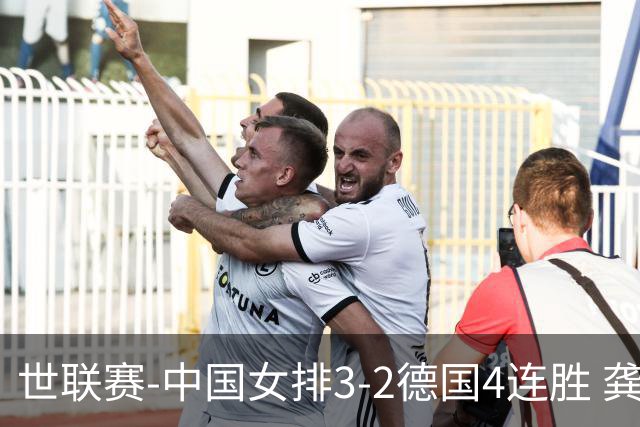 世联赛-中国女排3-2德国4连胜 龚翔宇夺赛点庄宇珊27分