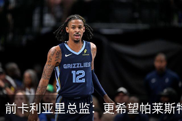 前卡利亚里总监：更希望帕莱斯特拉去国米，几天前他还跟我说要去