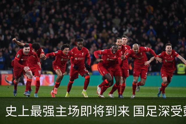 史上最强主场即将到来 国足深受鼓舞：一定要争气