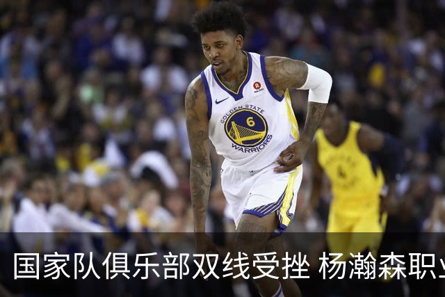 国家队俱乐部双线受挫 杨瀚森职业生涯进入至暗时刻？