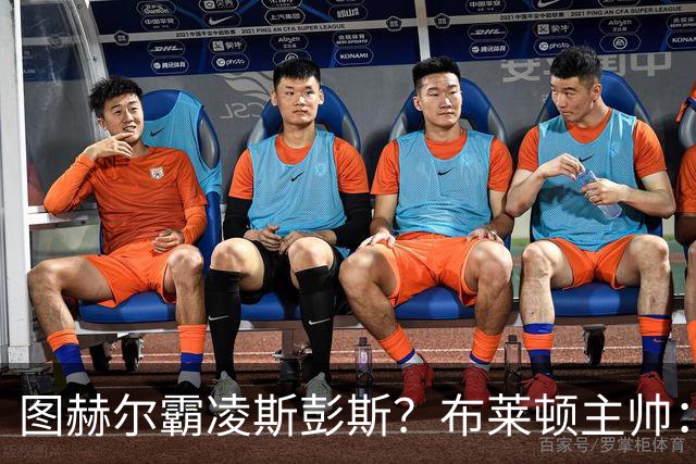 图赫尔霸凌斯彭斯？布莱顿主帅：根本没有，图赫尔很信任和重视他
