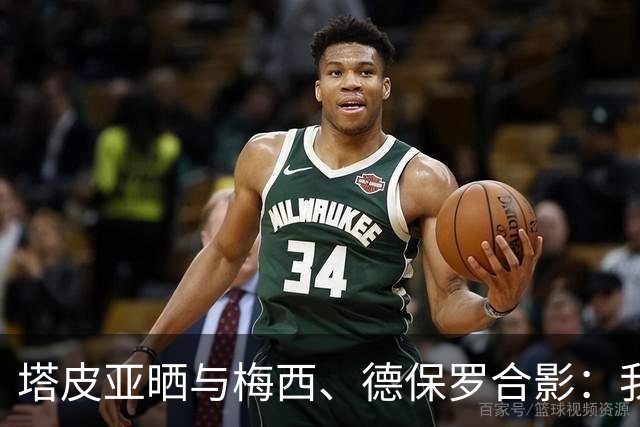 塔皮亚晒与梅西、德保罗合影：我们在一起！为了国旗我愿付出生命