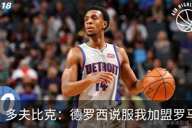 多夫比克：德罗西说服我加盟罗马，但我没想到他那么快下课
