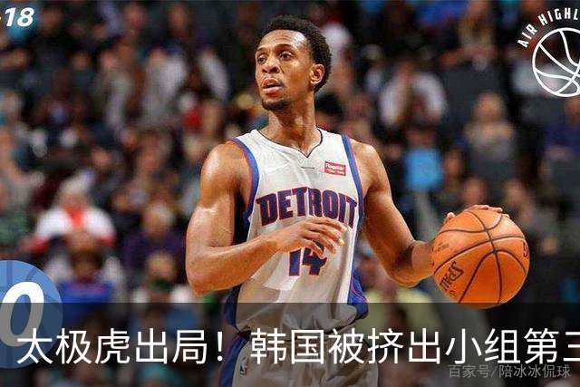 太极虎出局！韩国被挤出小组第三的前八 打平就出线成魔咒