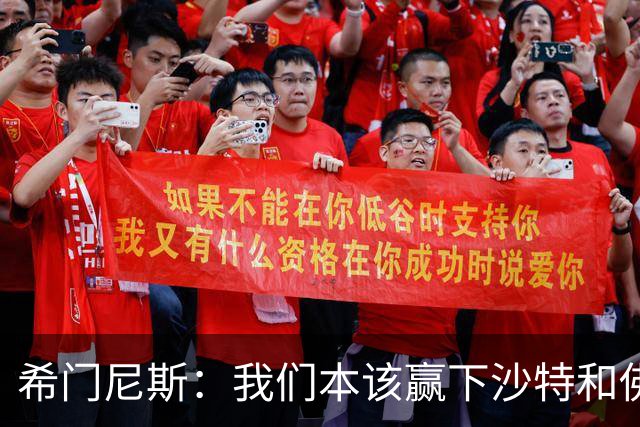 希门尼斯：我们本该赢下沙特和佛得角 我不会退出乌拉圭国家队