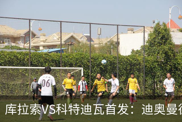 库拉索VS科特迪瓦首发：迪奥曼德+阿玛德+佩佩同登台