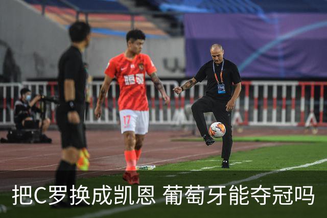 把C罗换成凯恩 葡萄牙能夺冠吗