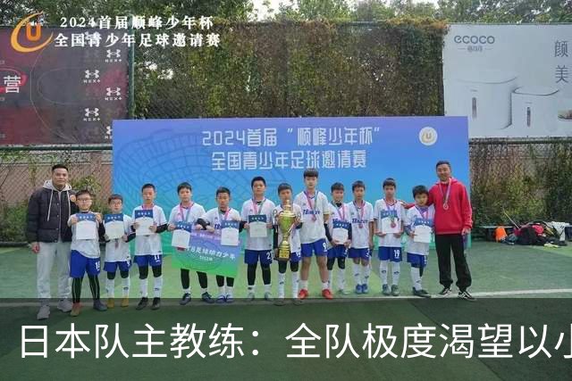 日本队主教练：全队极度渴望以小组头名出线