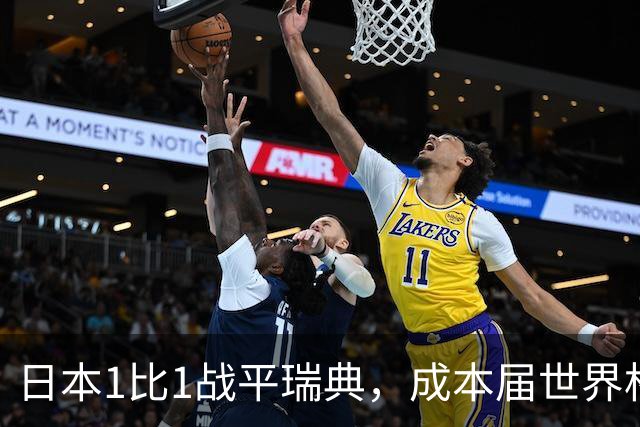 日本1比1战平瑞典，成本届世界杯首支出线的亚洲球队，下场将对阵巴西