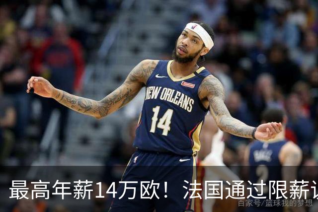最高年薪14万欧！法国通过限薪议案，可能影响齐达内执教法国队