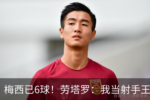 梅西已6球！劳塔罗：我当射手王？不可能了，梅西那表现我已词穷