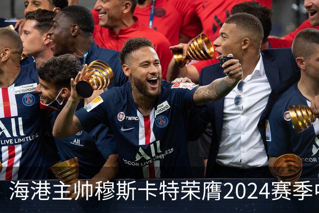 海港主帅穆斯卡特荣膺2024赛季中超最佳教练
