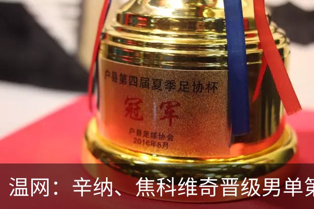 温网：辛纳、焦科维奇晋级男单第三轮 张帅、王欣瑜出局