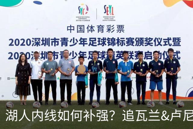 湖人内线如何补强？追瓦兰&卢尼还是交易迪亚巴特辅佐凯斯勒