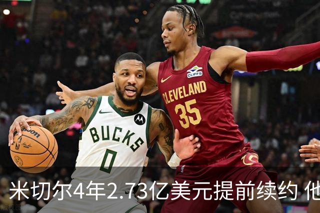 米切尔4年2.73亿美元提前续约 他欢迎詹姆斯重返骑士