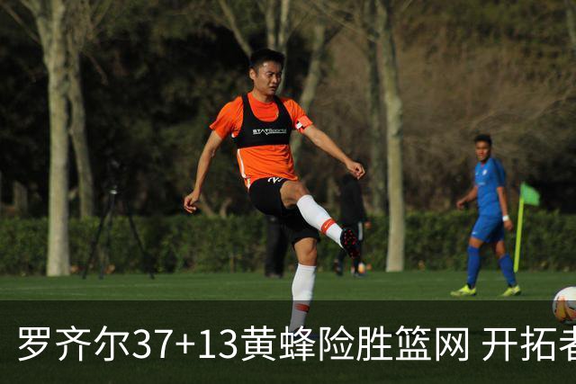 罗齐尔37+13黄蜂险胜篮网 开拓者逆战战胜骑士