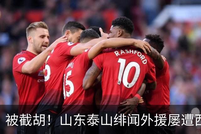 被截胡！山东泰山绯闻外援屡遭西甲豪门争抢，夏窗换外援再度落空