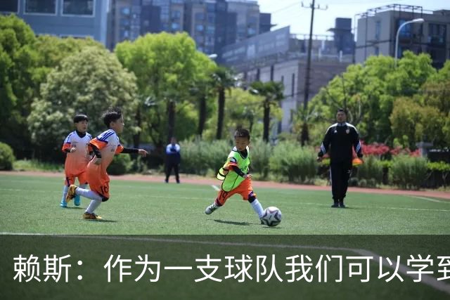 赖斯：作为一支球队我们可以学到很多东西