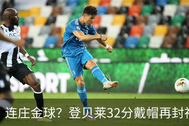连庄金球？登贝莱32分戴帽再封神 内切的王+百分百先生