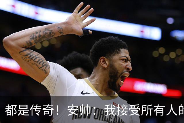 都是传奇！安帅：我接受所有人的建议，但或许只有弗格森更有资格