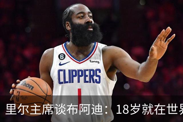 里尔主席谈布阿迪：18岁就在世界杯、欧冠闪光，转会费自然不会低