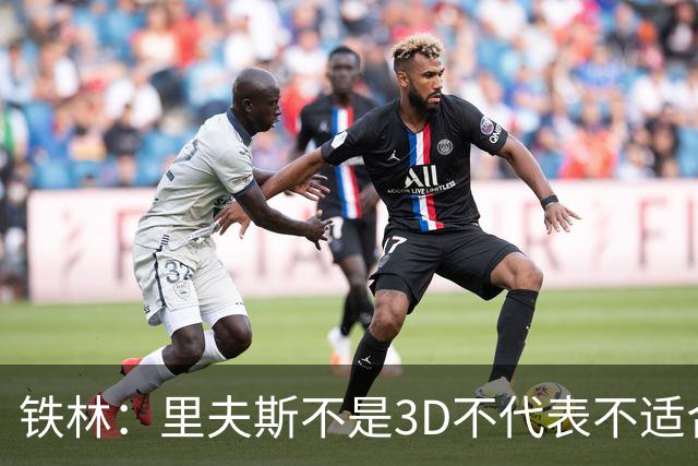 铁林：里夫斯不是3D不代表不适合东契奇 欧文也不是防守大闸