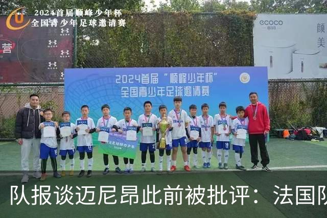 队报谈迈尼昂此前被批评：法国队从未怀疑过迈尼昂的自我调整能力