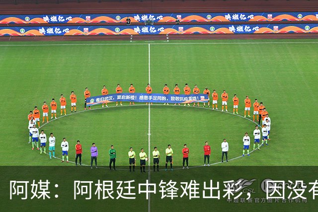 阿媒：阿根廷中锋难出彩，因没有能助攻的边卫，中场则在围绕梅西