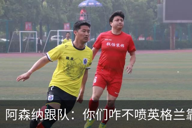 阿森纳跟队：你们咋不喷英格兰靠定位球得分了？这双标也太明显了