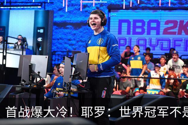 首战爆大冷！耶罗：世界冠军不是在第一场决定，放平心态专注下场