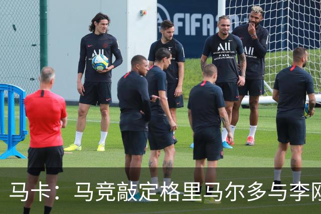 马卡：马竞敲定格里马尔多与李刚仁，官宣时间将视世界杯赛程而定