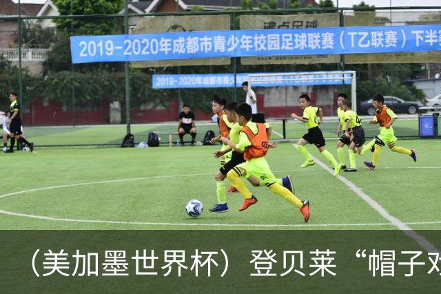 （美加墨世界杯）登贝莱“帽子戏法”助法国胜挪威 伊拉克垫底出局