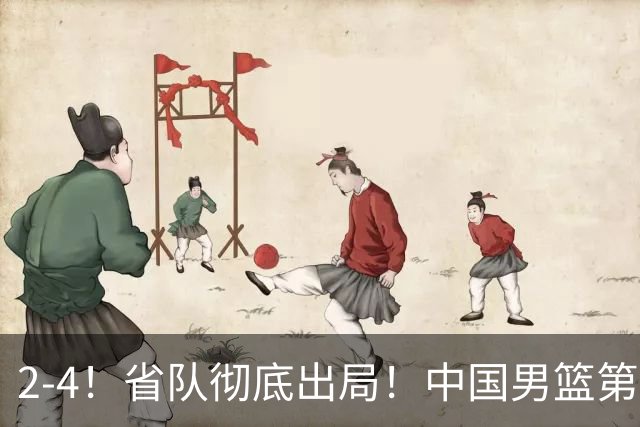 2-4！省队彻底出局！中国男篮第二阶段赛程公布