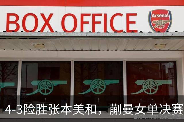 4-3险胜张本美和，蒯曼女单决赛战孙颖莎，国乒包揽美国大满贯女单冠亚军！