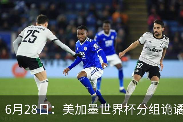 6月28日：美加墨世界杯分组诡谲多变，美国男足两战积六分提前锁定小组第一