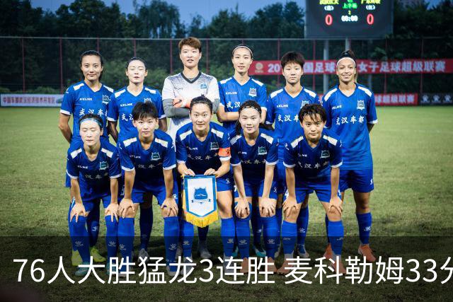 76人大胜猛龙3连胜 麦科勒姆33分鹈鹕轻取活塞