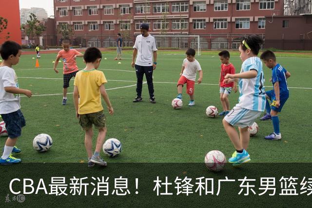 CBA最新消息！杜锋和广东男篮续约四年，浙江官宣续约法莱卡斯，郭艾伦续约遇阻